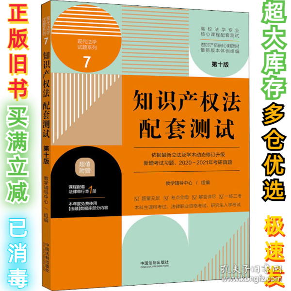 知识产权法配套测试：高校法学专业核心课程配套测试（第十版）