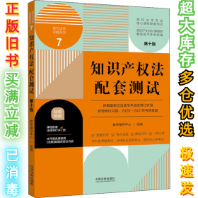 知识产权法配套测试：高校法学专业核心课程配套测试（第十版）