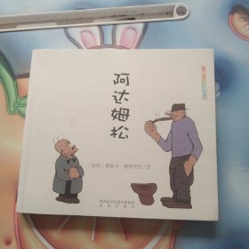 阿达姆松/世界经典漫画集