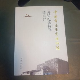 中國華僑歷史博物館開館紀(jì)念特刊