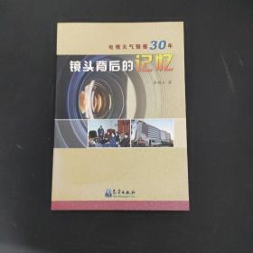 电视天气预报30年：镜头背后的记忆（作者签名本）