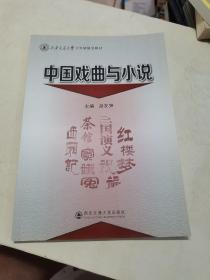 中国戏曲与小说