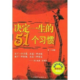 决定一生的51个习惯