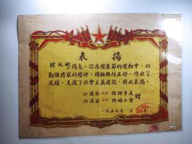 武汉妇女劳模★1957年武汉江汉区五好(江汉两字复打）
尺寸:27×19.8cm