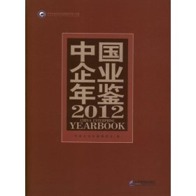 中国企业年鉴20