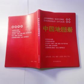 简明实用中国地图册