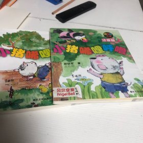 小猪唏哩呼噜 注音版 上