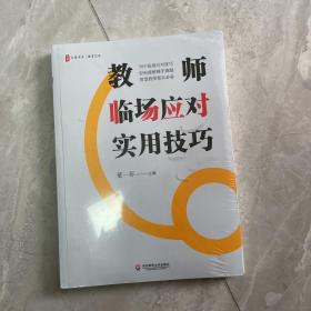 大夏书系·教师临场应对实用技巧（智慧教师案头必备，70个技巧，轻松破解棘手难题）