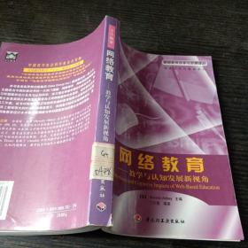 网络教育:教学与认知发展新视角