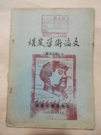 1979年阜新市煤炭学会:煤炭学术论文（露天专辑一）一一一一【论文 题目“海州露天矿开拓延深速度的分析”本书无目录 从1~26页止，封面盖有毛主席头像图案大红印章及政治审用章，详看 内容如图）下单慎重。