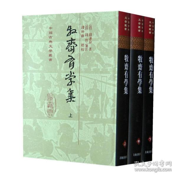 牧齋有學集（全三冊）