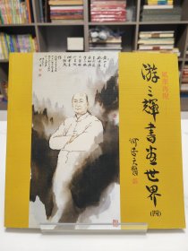 风华再现——游三辉书画世界(四)