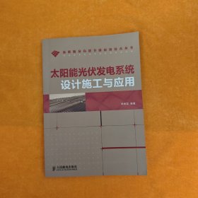 太阳能光伏发电系统设计施工与应用