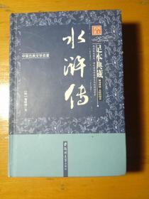 水浒传（足本典藏·无障碍阅读）/中国古典文学名著