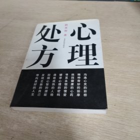 心理處方