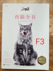 育猫全书F3