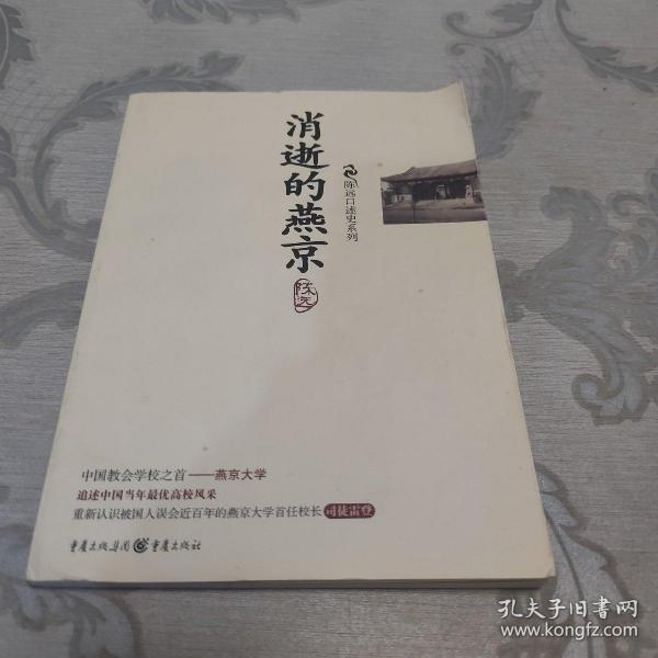 消逝的燕京：中国教育史上的风骨和丰碑，燕京大学鲜为人知的感喟往事