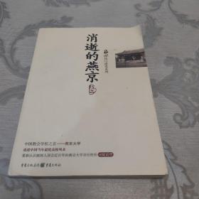 消逝的燕京：中国教育史上的风骨和丰碑，燕京大学鲜为人知的感喟往事