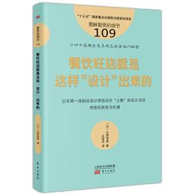 服务的细节109：餐饮旺店就是这样“设计”出来的