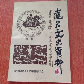 达茂文史资料 第一辑