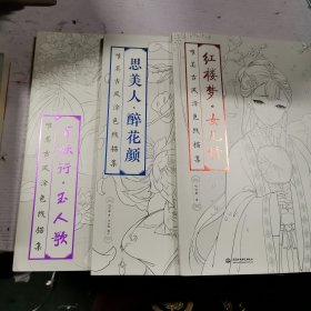 百妖行 玉人歌：唯美古风涂色线描集