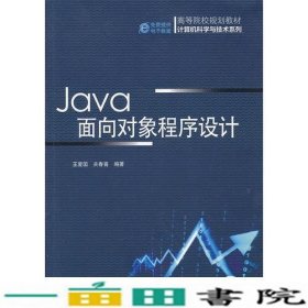 Java面向对象程序设计（高等院校规划教材 计算机科学与技术系列）