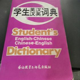 学生英汉汉英词典