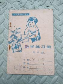 数学练习册【第八册】六年制小学