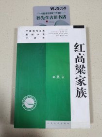 红高梁家族：中国当代名家长篇小说代表作