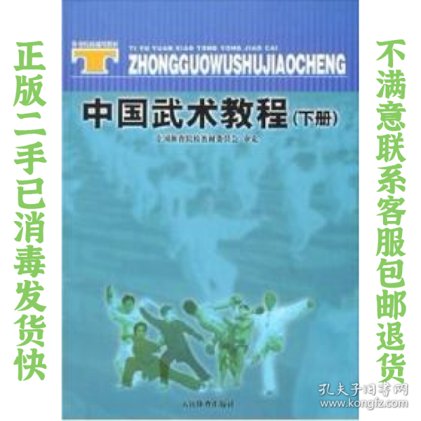 体育院校通用教材：中国武术教程（下）