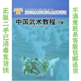 体育院校通用教材：中国武术教程（下）