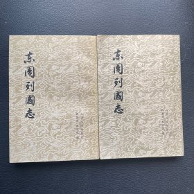 东周列国志 上下