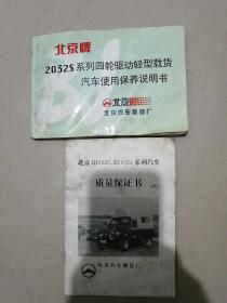 北京BJ2020，BJ1021系列汽车质量保证书