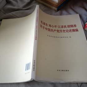 毛泽东邓小平江泽民胡锦涛关于中国共产党历史论述摘编（大字本）