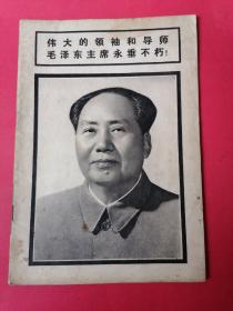 连环画报——伟大的领袖和导师毛泽东主席永垂不朽！
连环画报编辑部，人民美术出版社出版。