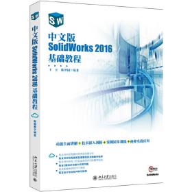 中文版SolidWorks 2016基础教程