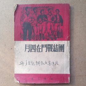 民国清华文丛 团结战斗在四月 反迫害反饥饿纪念手册