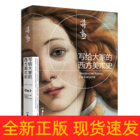 写给大家的西方美术史