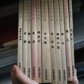 张爱玲作品集 10册合售