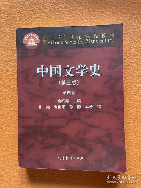 中国文学史（第三版 第四卷）/面向21世纪课程教材