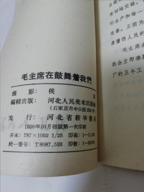 毛主席在鼓舞着我们（25开摄影画册。侯波摄影，河北人民美术出版社1958年初版）2024.4.7日上