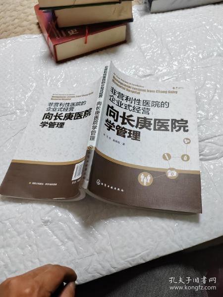 非营利性医院的企业式经营：向长庚医院学管理