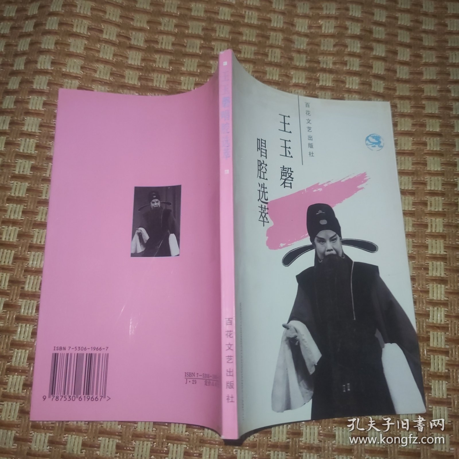 王玉磐唱腔选萃