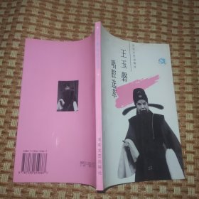 王玉磐唱腔选萃