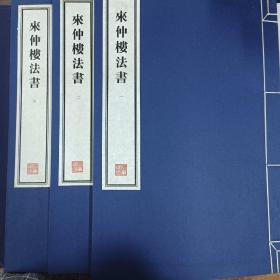 容庚藏帖：第105种：来仲楼法书，8开线装全一函三册，有函盒，原箱拆出，近全新，2016年一版一印，参看实拍图片
