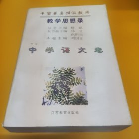 中国著名特级教师教学思想录.中学语文卷