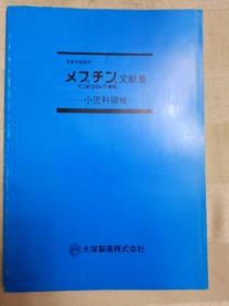 気管支拡张剂  メフチン文献集  ミニ锭・シロップ・颗粒——小児科领域（昭和59（1984）年印）