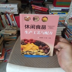 休闲食品生产工艺与配方