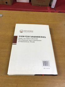中国和平发展与构建和谐世界研究（国家哲学社会科学成果文库）