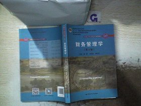 财务管理学（第8版）/中国人民大学会计系列教材·国家级教学成果奖 教育部普通高等教育精品教材